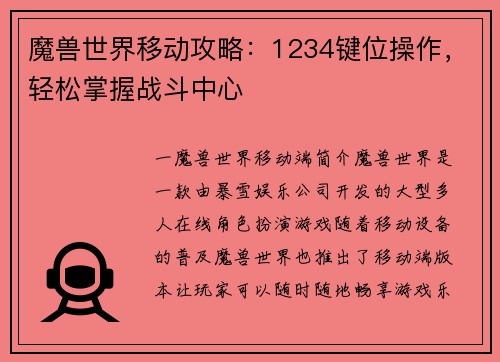 魔兽世界移动攻略：1234键位操作，轻松掌握战斗中心