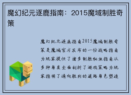 魔幻纪元逐鹿指南：2015魔域制胜奇策