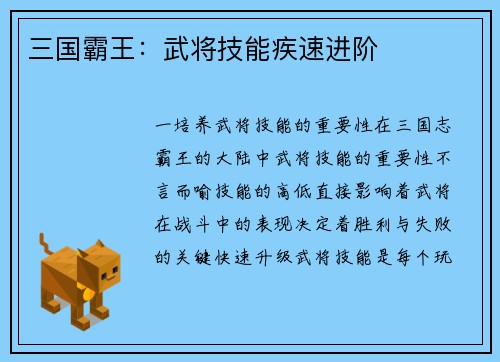 三国霸王：武将技能疾速进阶