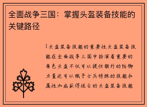 全面战争三国：掌握头盔装备技能的关键路径